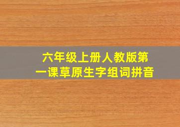 六年级上册人教版第一课草原生字组词拼音