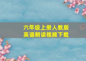 六年级上册人教版英语朗读视频下载