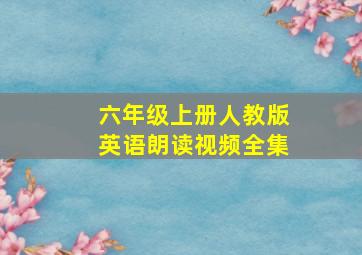 六年级上册人教版英语朗读视频全集