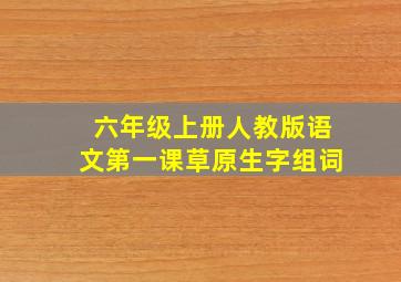 六年级上册人教版语文第一课草原生字组词