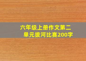 六年级上册作文第二单元拔河比赛200字