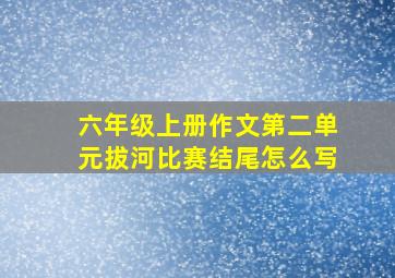 六年级上册作文第二单元拔河比赛结尾怎么写