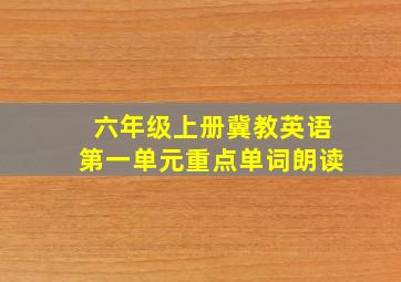 六年级上册冀教英语第一单元重点单词朗读