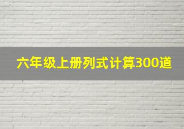 六年级上册列式计算300道