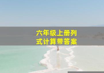 六年级上册列式计算带答案