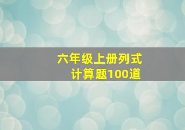 六年级上册列式计算题100道