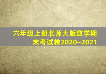 六年级上册北师大版数学期末考试卷2020~2021