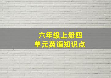 六年级上册四单元英语知识点