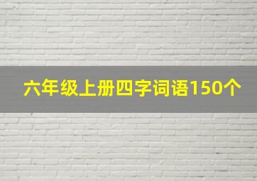 六年级上册四字词语150个