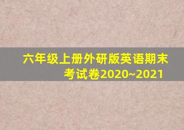 六年级上册外研版英语期末考试卷2020~2021