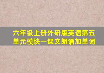 六年级上册外研版英语第五单元模块一课文朗诵加单词