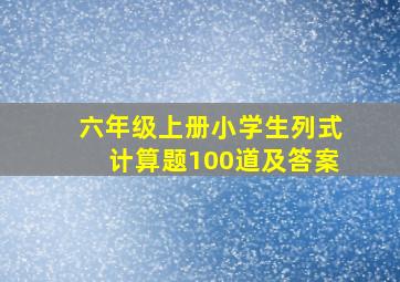 六年级上册小学生列式计算题100道及答案