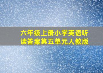 六年级上册小学英语听读答案第五单元人教版