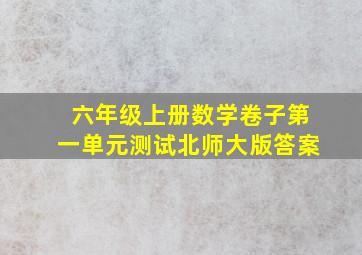 六年级上册数学卷子第一单元测试北师大版答案