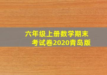 六年级上册数学期末考试卷2020青岛版