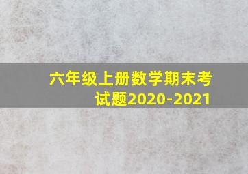 六年级上册数学期末考试题2020-2021