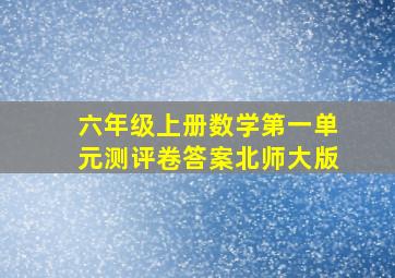 六年级上册数学第一单元测评卷答案北师大版