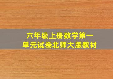 六年级上册数学第一单元试卷北师大版教材