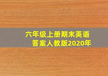 六年级上册期末英语答案人教版2020年