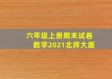 六年级上册期末试卷数学2021北师大版