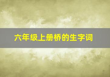 六年级上册桥的生字词