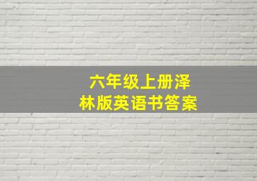 六年级上册泽林版英语书答案