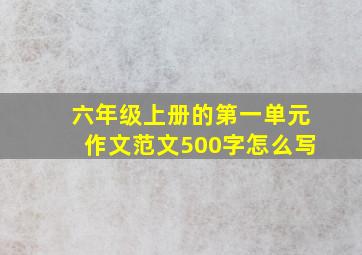 六年级上册的第一单元作文范文500字怎么写