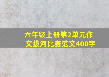 六年级上册第2单元作文拔河比赛范文400字