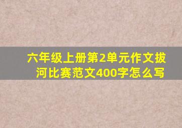 六年级上册第2单元作文拔河比赛范文400字怎么写