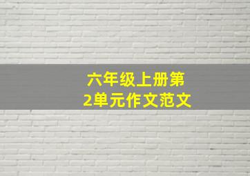 六年级上册第2单元作文范文