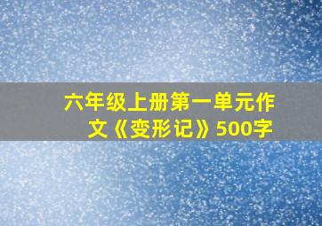 六年级上册第一单元作文《变形记》500字