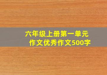 六年级上册第一单元作文优秀作文500字