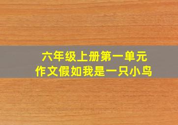 六年级上册第一单元作文假如我是一只小鸟