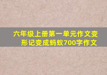 六年级上册第一单元作文变形记变成蚂蚁700字作文