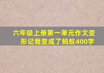 六年级上册第一单元作文变形记我变成了蚂蚁400字