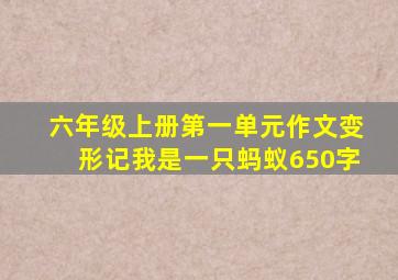 六年级上册第一单元作文变形记我是一只蚂蚁650字