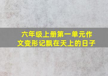 六年级上册第一单元作文变形记飘在天上的日子