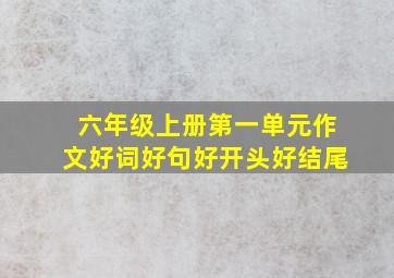 六年级上册第一单元作文好词好句好开头好结尾