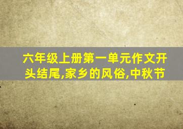 六年级上册第一单元作文开头结尾,家乡的风俗,中秋节