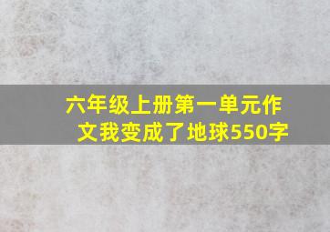 六年级上册第一单元作文我变成了地球550字