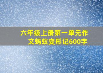 六年级上册第一单元作文蚂蚁变形记600字