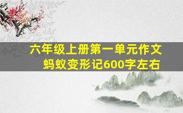 六年级上册第一单元作文蚂蚁变形记600字左右