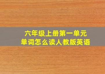 六年级上册第一单元单词怎么读人教版英语