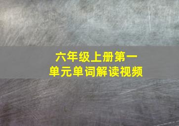 六年级上册第一单元单词解读视频