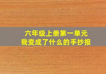 六年级上册第一单元我变成了什么的手抄报