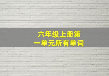 六年级上册第一单元所有单词