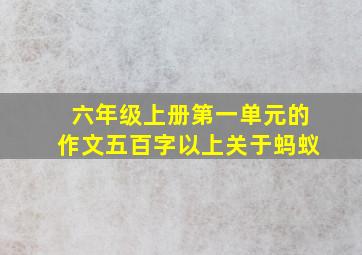 六年级上册第一单元的作文五百字以上关于蚂蚁