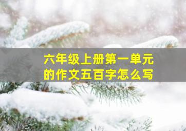 六年级上册第一单元的作文五百字怎么写