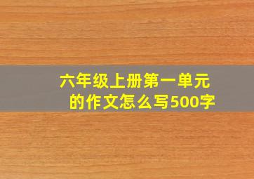 六年级上册第一单元的作文怎么写500字