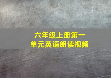 六年级上册第一单元英语朗读视频